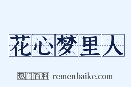 花心梦里人是什么意思的图片